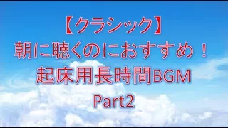 【クラシック】朝に聴くのにおすすめ！:起床用長時間BGM Part2 朝に聞きたいやる気の出る優雅なクラシック音楽集！