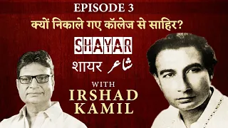 Shayar | Kyun nikale gaye college se Sahir Ludhianvi? | Irshad Kamil | Episode 3