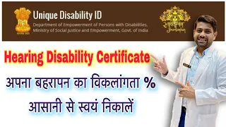 Hearing Disability Certificate - Complete details || अपना विकलांगता प्रतिशत असानी से स्वयं निकालें||