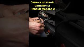 Замена штатной магнитолы Renault Megane