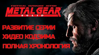 Metal Gear Solid development series | Complete MGS timeline