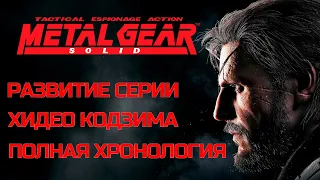 Metal Gear Solid развитие серии | Полная хронология MGS