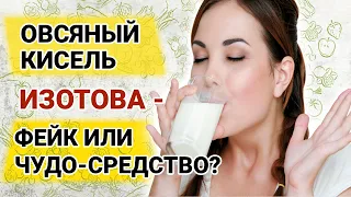 Наука о вреде и пользе киселя Изотова. Более действенные и простые альтернативы овсяному киселю