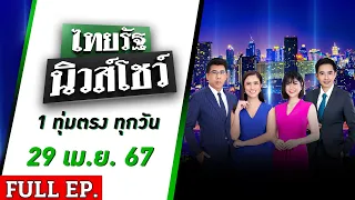 [ FULL EP. ] ไทยรัฐนิวส์โชว์ | 29 เม.ย. 67 | "เศรษฐา" เรียก"มาริษ"คุยเก้าอี้บัวแก้วแทน "ปานปรีย์"