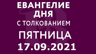 Евангелие дня с толкованием: 17 сентября 2021, пятница. Евангелие от Марка