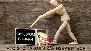 СИНДРОМ СПИЧКИ: что это такое и как избавиться