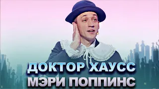 КВН Доктор Хаусс - Мэри Поппинс