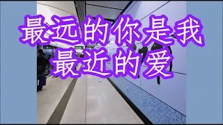 《最远的你是我最近的爱》 花姐   +   lyrics