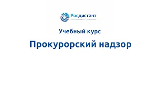 Вводная видеолекция к курсу "Прокурорский надзор"