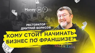 Как достичь успеха в ресторанном бизнесе? О франшизе и съемках в Big Money. - Дмитрий Борисов (MM#7)