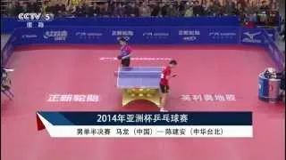 亞洲盃乒乓球賽2014(四強)馬龍 - 陳建安 Table Tennis Asian Cup 2014 (MS-SF)Chen Chien-An (TPE) - Ma Long(CHN)