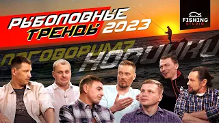 Рыболовные веяния 2023: ТОПОВЫЕ РЫБОЛОВЫ PAL о турнире, снастях и современной ловле на спиннинг