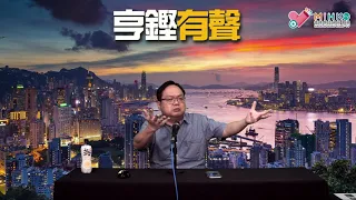 亨鏗有聲 EP 280a - 燒山又再亂捉鬼，叫人同梁珍絕交／黃屍KOL捉鬼新標準：反共但無被拉去坐監全部都係鬼，KOL自己除外 - 20210916a