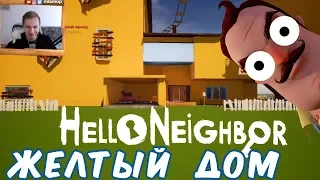 №972: НЕОБЫЧНЫЙ ЖЕЛТЫЙ ДОМ В ПРИВЕТ СОСЕД МОД КИТ(Hello Neighbor Mod Kit)