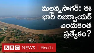 Mallanna Sagar - KCR: కాళేశ్వరం ప్రాజెక్టులో భాగమైన ఈ భారీ జలాశయం ప్రయోజనాలు ఇవీ | BBC Telugu