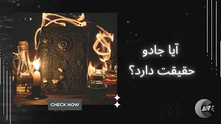 آیا جادو حقیقت دارد؟