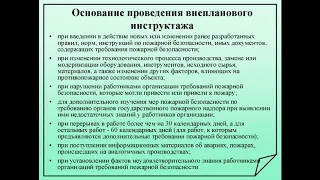 Инструктажи по пожарной безопасности