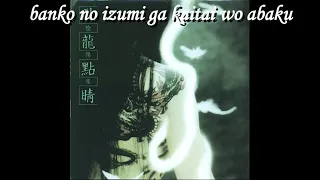 Onmyouza - Mizuchi ryuu no miko (陰陽座  - 蛟龍の巫女) Romaji lyrics