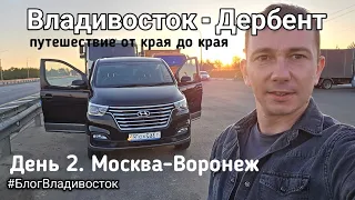 Владивосток-Дербент, путешествие от края до края. День 2. Дорога Москва-Воронеж #БлогВладивосток