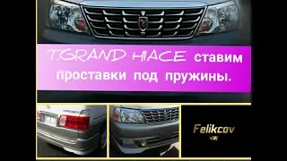 T.GRAND HIACE ставим проставки под пружины.