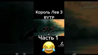 КОРОЛЬ ЛЕВ 3 RYTP 1 ЧАСТЬ