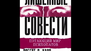 Лишённые совести  Пугающий мир психопатов Продолжение 4