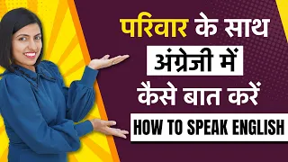 परिवार के साथ अंग्रेजी में कैसे बात करें? How to Speak English?? Kanchan Spoken EnglishConnection