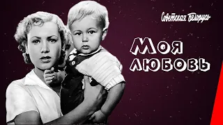 Моя любовь (1940) фильм