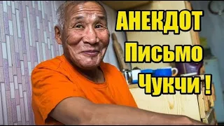 Анекдот ! Письмо Чукчи !