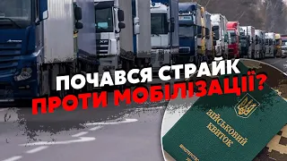 🔥Зараз! В Україні ПРОТЕСТИ. Далекобійники ПЕРЕКРИЛИ ТРАСИ. Сотні ВАНТАЖІВОК БЛОКУЮТЬ проїзд