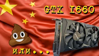 Zotac GTX 1660 (не супер). БУ видеокарта с Aliexpress