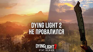 НОВЫЙ ДАЙНГ ЛАЙТ ОКАЗАЛСЯ ПРОВАЛОМ? - ОБЗОР DYING LIGHT 2 НА PLAYSTATION 5