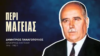 Περί Μαγείας - Δημήτριος Παναγόπουλος †