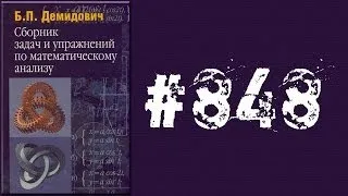 Демидович | Упражнение № 848