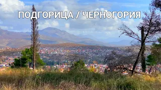 Прогулка по центру Подгорицы в ноябре. ЧЕРНОГОРИЯ / MONTENEGRO