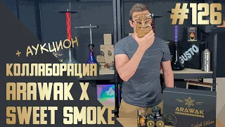 КОЛЛАБОРАЦИЯ ЗА КОТОРУЮ НЕ СТЫДНО | Коллаборация ARAWAK и SWEET SMOKE limited edition