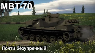 MBT-70 шустрый малый в War Thunder