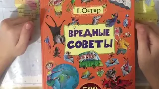 Вредные советы Григория Остера