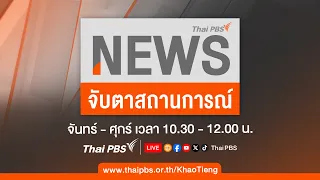 จับตาสถานการณ์ | 18 เม.ย. 67