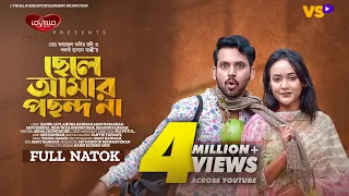 ছেলে আমার পছন্দ না | Chele Amar Pochondo Na | Zaher Alvi | Ahona Rahman | Bangla New Natok 2023