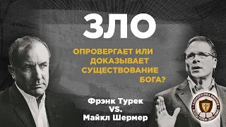 Зло опровергает или доказывает существование Бога? Фрэнк Турек vs Майкл Шермер