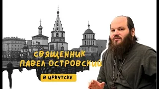 Священник Павел Островский в Молчановке 1 февраля