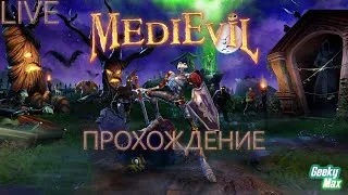 Прохождение на русском языке - MEDIEVIL - эксклюзив для PlayStation - Ностальгия (#2)