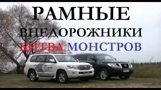 Битва внедорожников Toyota Land Cruiser 200 Vs Nissan Patrol тест-драйв обзор отзывы Автопанорама