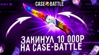 Case-Battle Закинул 10.000 РУБЛЕЙ Тактика окупа ОТ АДМИНА КЕЙС-БАТТЛ