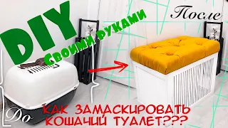 DIY / КАК ЗАМАСКИРОВАТЬ КОШАЧИЙ ЛОТОК?  / ПУФИК СВОИМИ РУКАМИ. #5