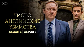 ЧИСТО АНГЛИЙСКИЕ УБИЙСТВА. 6 cезон 7 серия. "Предание о двух деревушках ч.1" Премьера 2022. ЧАУ