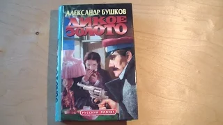 Александр Бушков - Дикое золото