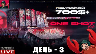 🔥 ТУРНИР НА БАБАХАХ - "ONE SHOT CUP" ● День 3 😂 Мир Танков