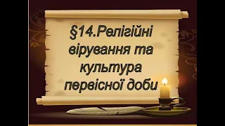 §14📚АВДІОПІДРУЧНИК Всесвітня історія. Історія України Релігійні вірування і культура в первісну добу